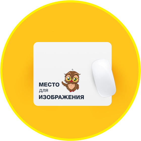 Коврик для мыши