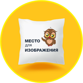 Подушка 40x40 см.