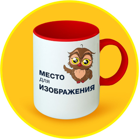 Кружка 330 мл. с цветной ручкой и цветная внутри