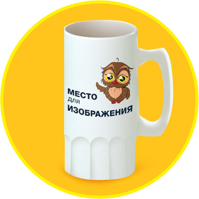 Кружка пивная 500 мл.