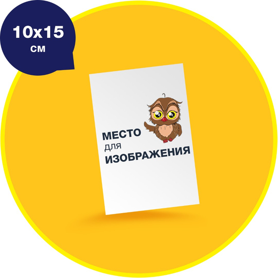Фотомагнит на виниловой основе 10х15 см.