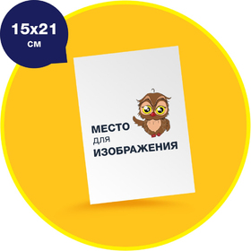 Фотомагнит на виниловой основе 15х21 см.