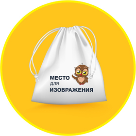 Мешок для обуви